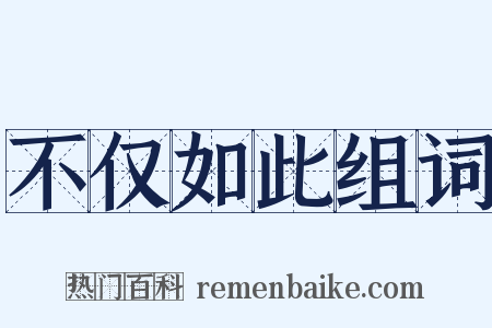 不仅如此组词是什么意思的图片